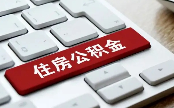 玉林广州公积金提取（玉林广州公积金提取流程）